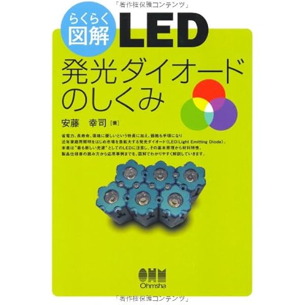 図解入門よくわかる最新LEDの基本と仕組み (How-nual図解入門Visual 図解入門よくわかる最新LEDの基本と仕組み (How-nual図解入門Visual